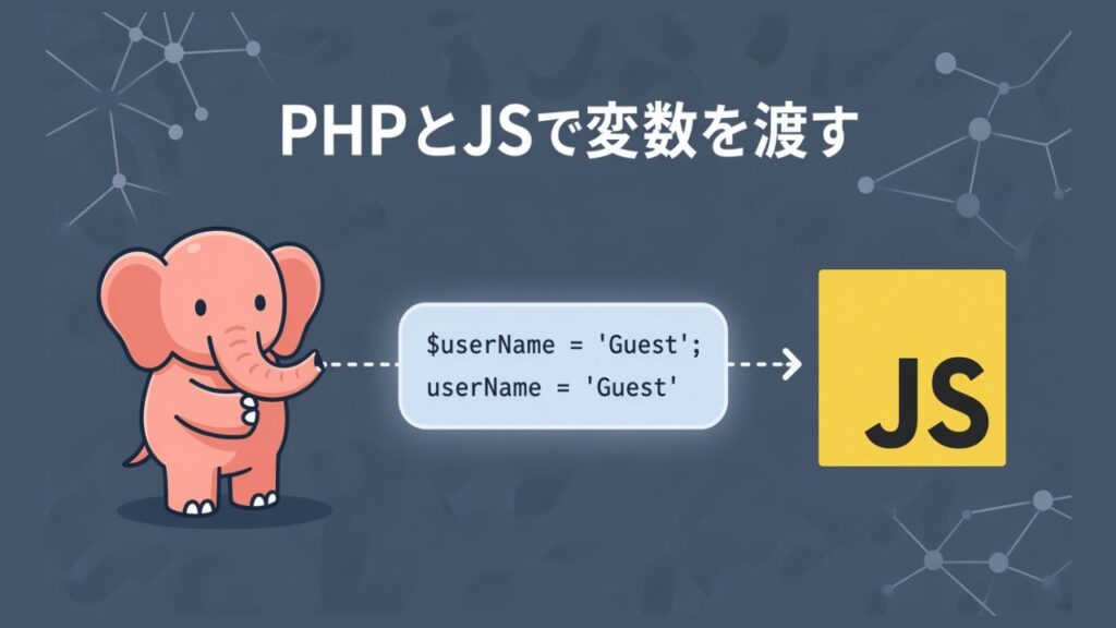 PHPとJavaScriptの間で変数の値をやり取りする方法のスクリーンショット