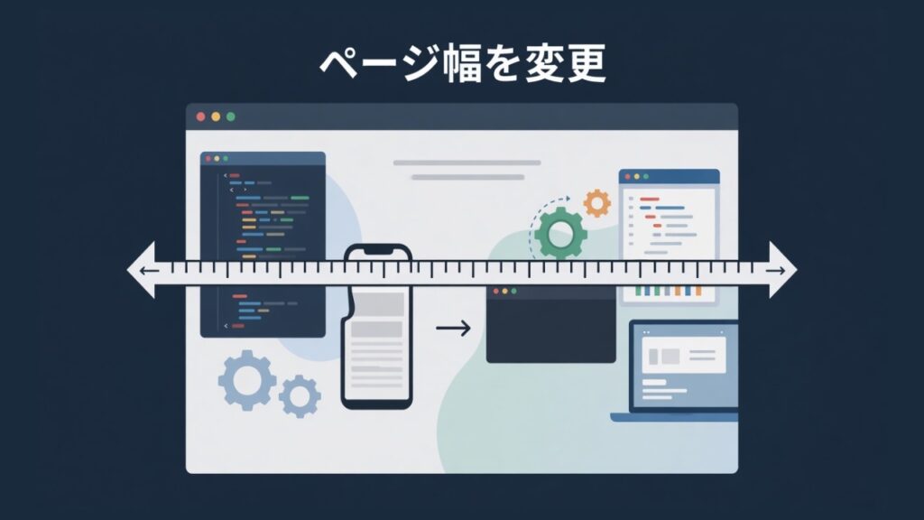 【WordPress】LION BLOGのページ幅を変更する方法のスクリーンショット