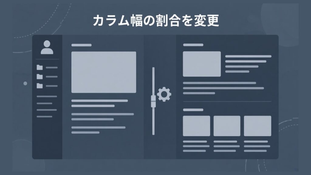 【WordPress】LION BLOGのカラム幅の割合を変更する方法のスクリーンショット