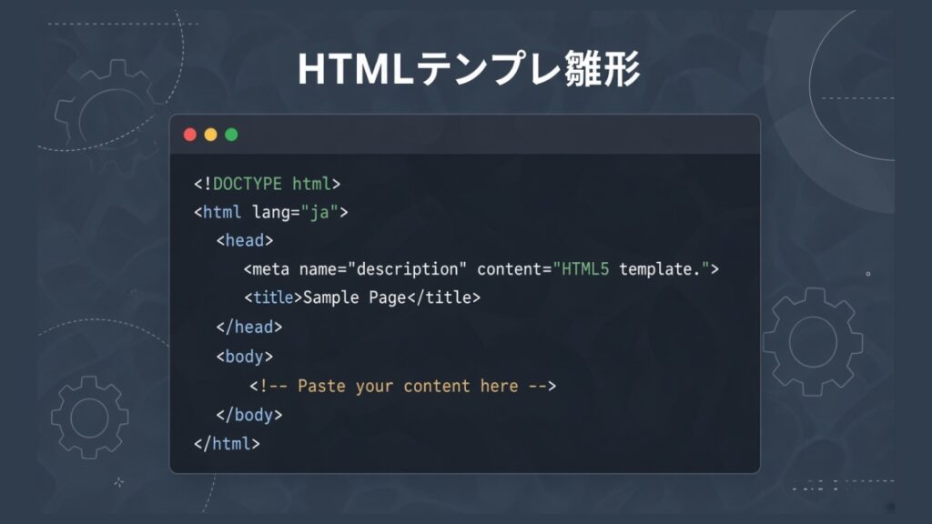 【HTML5】HTMLテンプレ（雛形）コピペ用のスクリーンショット