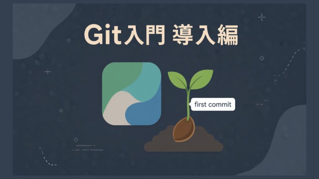 本当に超超超初心者のためのGit入門（導入編）のスクリーンショット