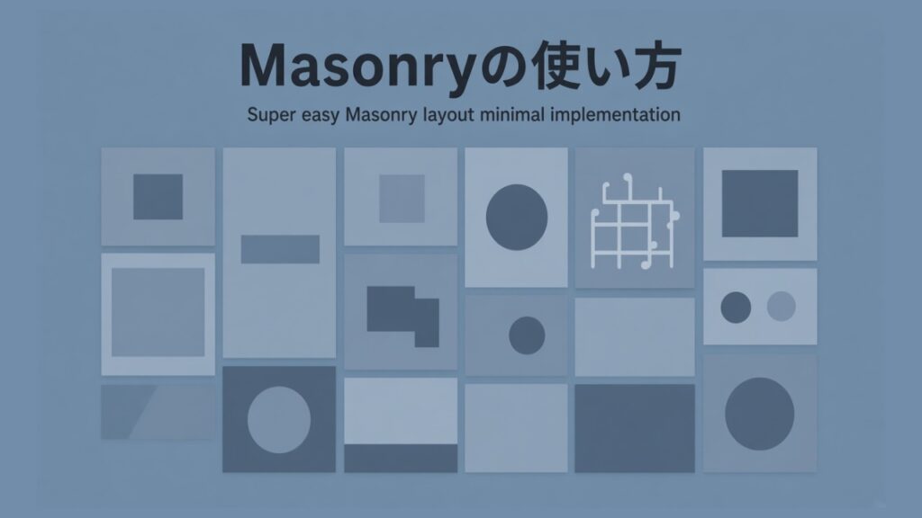 【超簡単】Masonryの使い方と最低限の実装方法のスクリーンショット