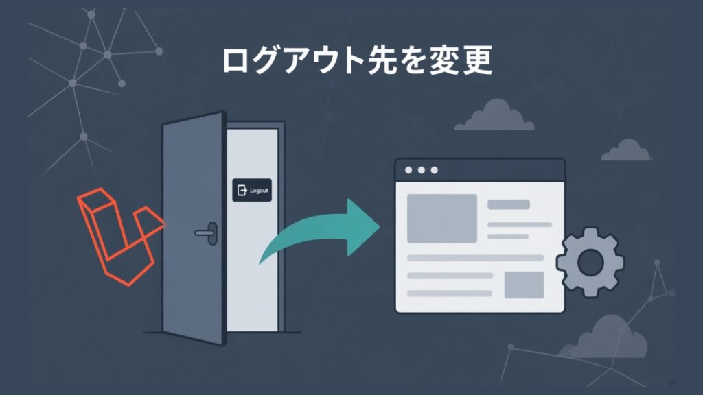Laravel 標準のログアウト先を変更する方法のスクリーンショット