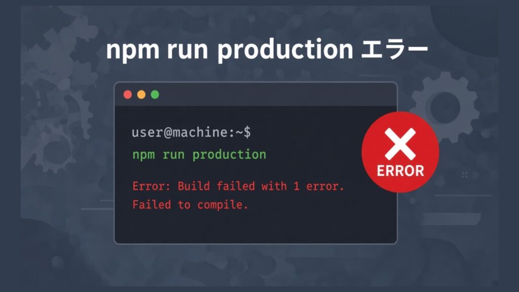 「npm run production」実行時にエラーのスクリーンショット