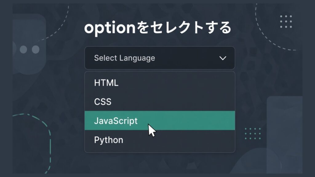 JavaScriptでselect要素のoption（項目）をセレクトするのスクリーンショット