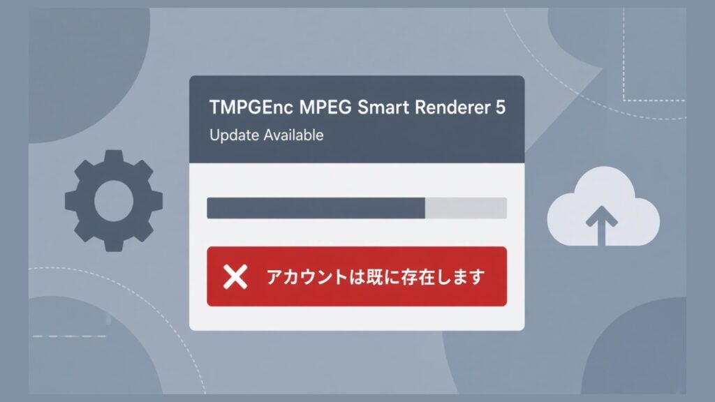 TMPGEnc MPEG Smart Renderer 5のアップデートで「指定されたアカウントは既に存在します」のスクリーンショット