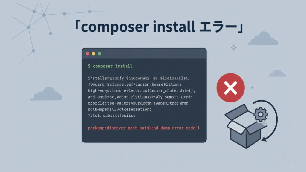 【Laravel】composer installで「Script @php artisan package:discover –ansi handling the post-autoload-dump event returned with error code 1」エラーのスクリーンショット