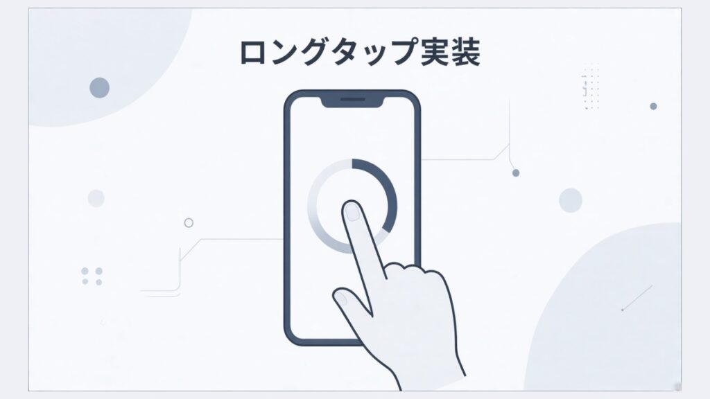 【jQuery】スマホのロングタップ（長押し）イベントの実装のスクリーンショット