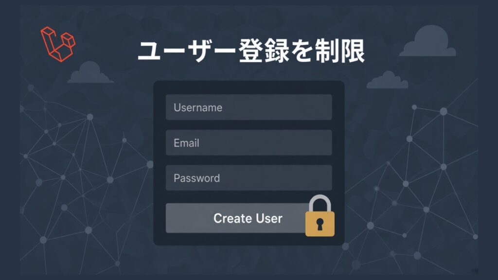 【Laravel】ユーザーの新規登録を制限するのスクリーンショット