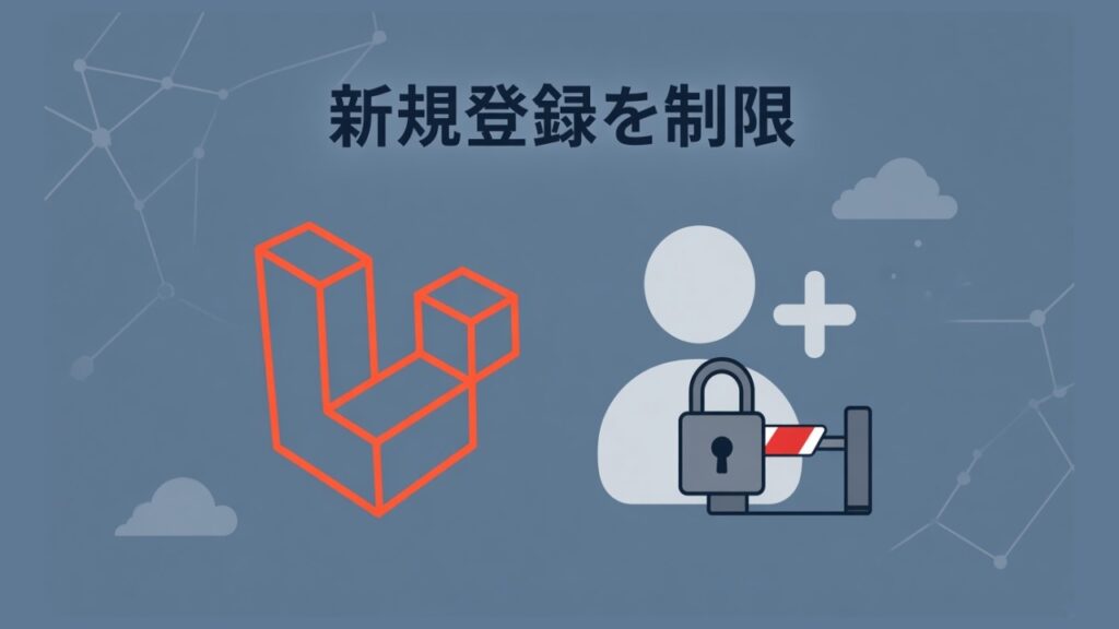 【Laravel８】ユーザーの新規登録を制限するのスクリーンショット