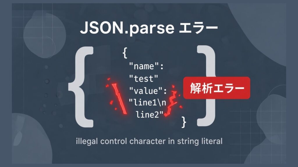 【JavaScript】JSON.parse()でエラー（リテラルの不正な制御文字）のスクリーンショット