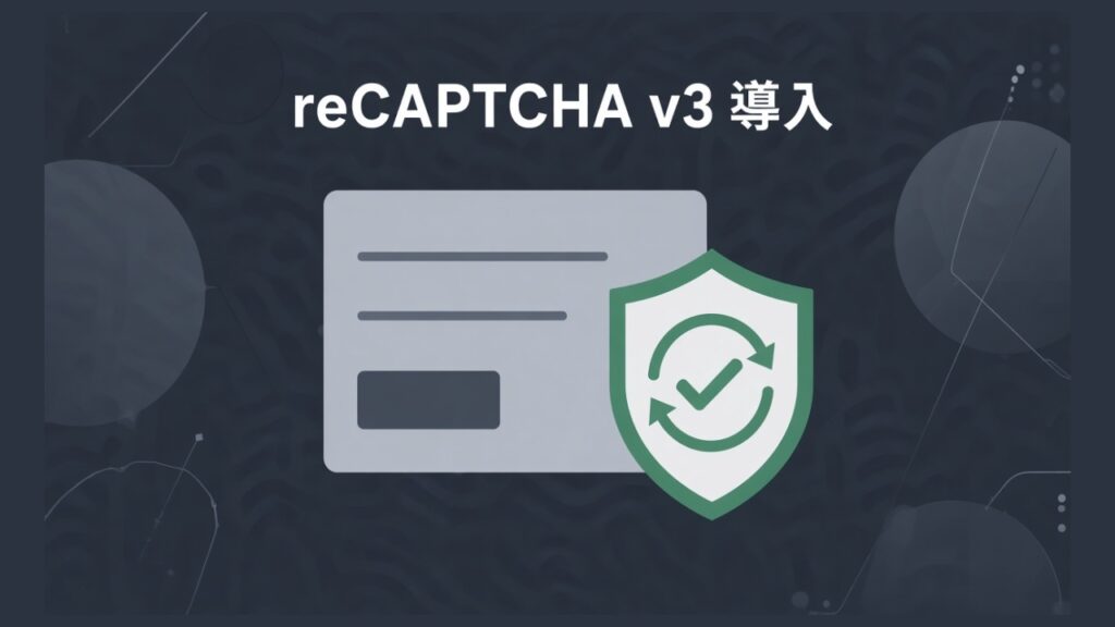 reCAPTCHA v3を最低限の実装で簡単に導入する方法のスクリーンショット
