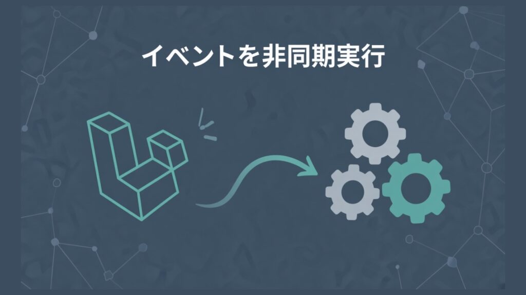 Laravelのイベントとリスナを非同期で実行してみるのスクリーンショット