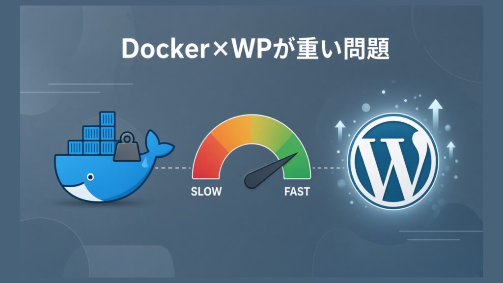 ローカル環境でDocker×WordPressが重い問題を解決するのスクリーンショット