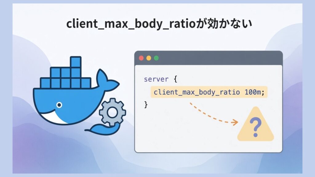 【Docker】client_max_body_sizeが効かない時のスクリーンショット
