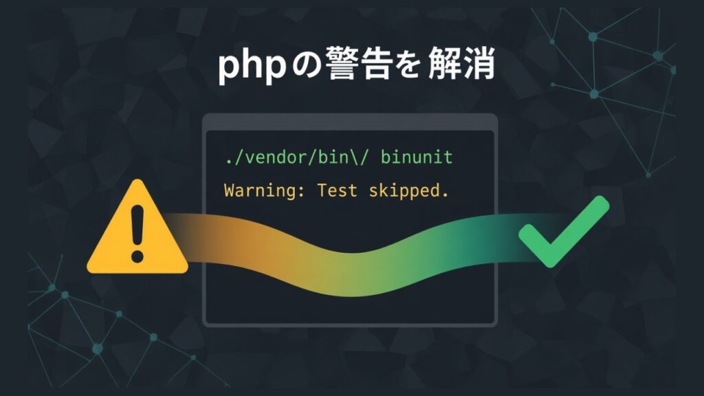 【Laravel】vendor/bin/phpunit実行時の警告文の解消のスクリーンショット