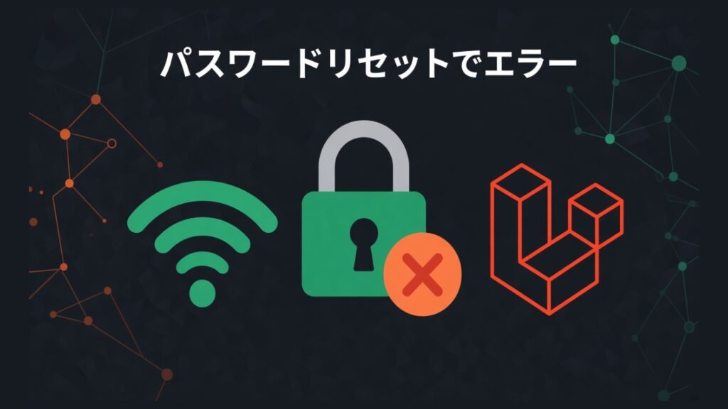 Laravel Breeze(Next.js Edition)のパスワードリセットでエラーのスクリーンショット