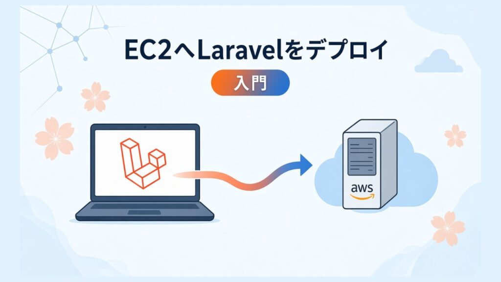 AWS EC2にLaravelをデプロイする手順（入門者向け）2022修正版のスクリーンショット