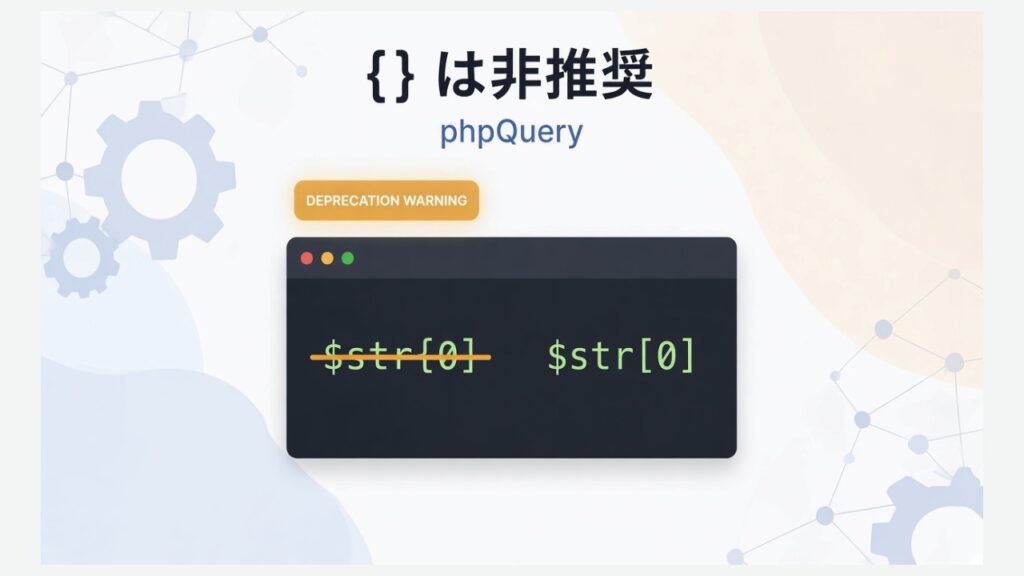 phpQueryで「Array and string offset access syntax with curly braces is deprecated」のスクリーンショット
