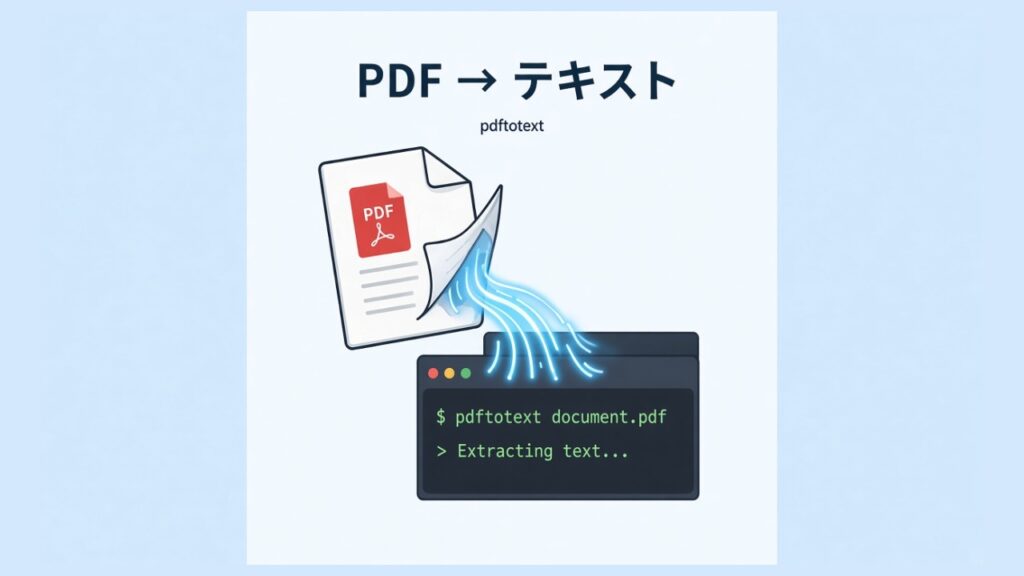 LaravelでPDFからテキストを読み取る（pdftotext）のスクリーンショット