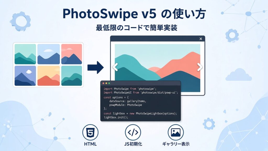 PhotoSwipe v5 の使い方（最低限のコードで簡単実装）のスクリーンショット