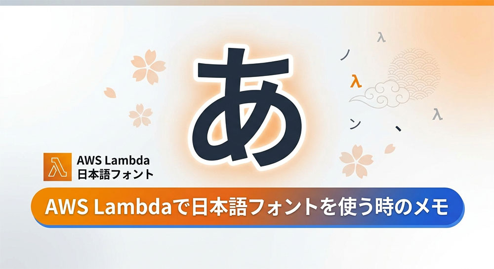 AWS Lambdaで日本語フォントを使う時のメモのスクリーンショット