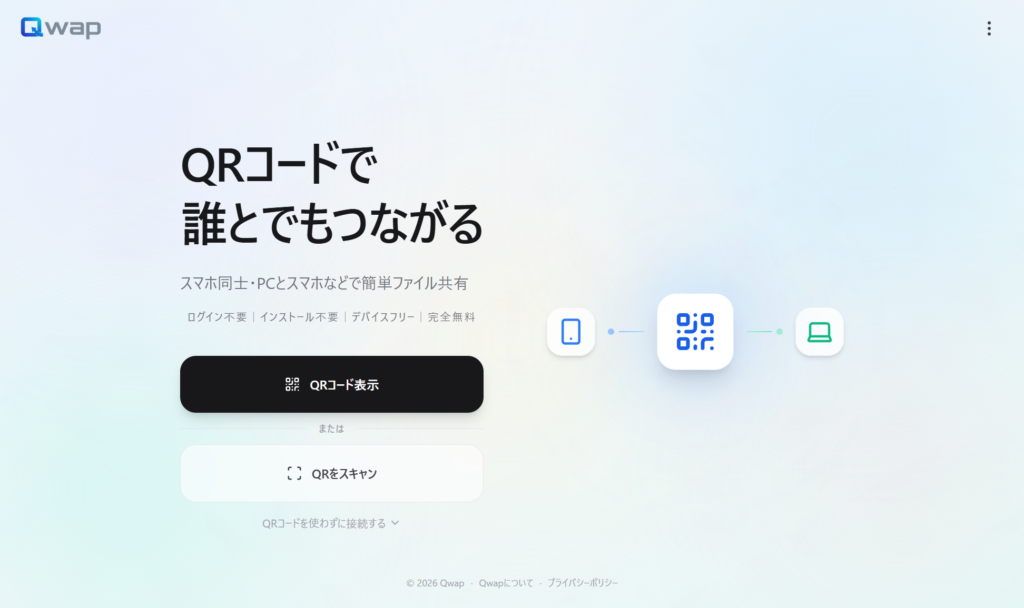 Qwap（クワップ）- QRコードでかんたんファイル共有