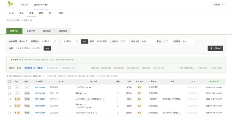 Green Bell Farm 受注予約システムの管理画面（注文リスト。表示しているのはダミーデータ）