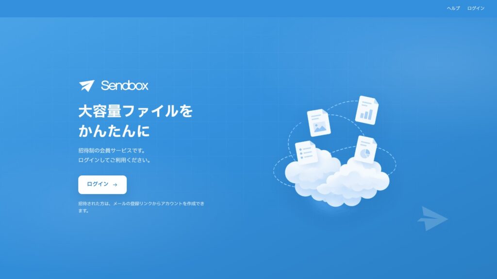 SendBox – 大容量ファイル送受信サービス