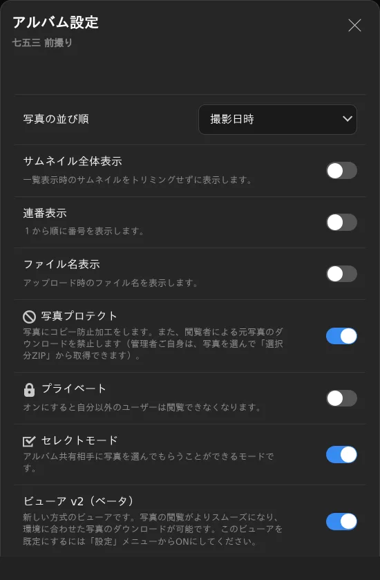 アルバム設定で写真プロテクトとセレクトモードをオンにした画面