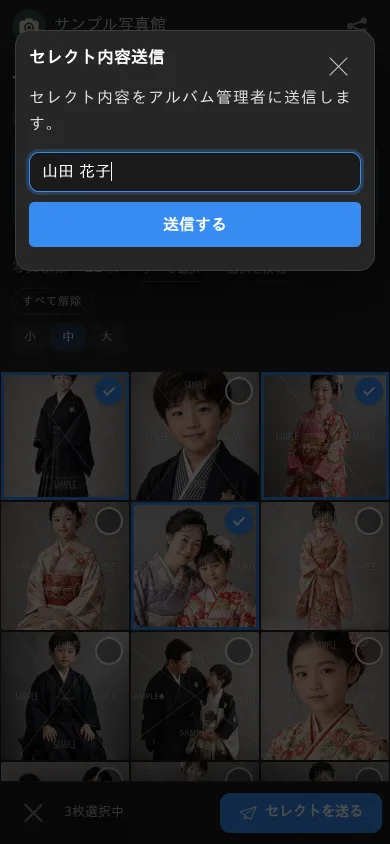 お客様が名前を入力してセレクトを送信する画面