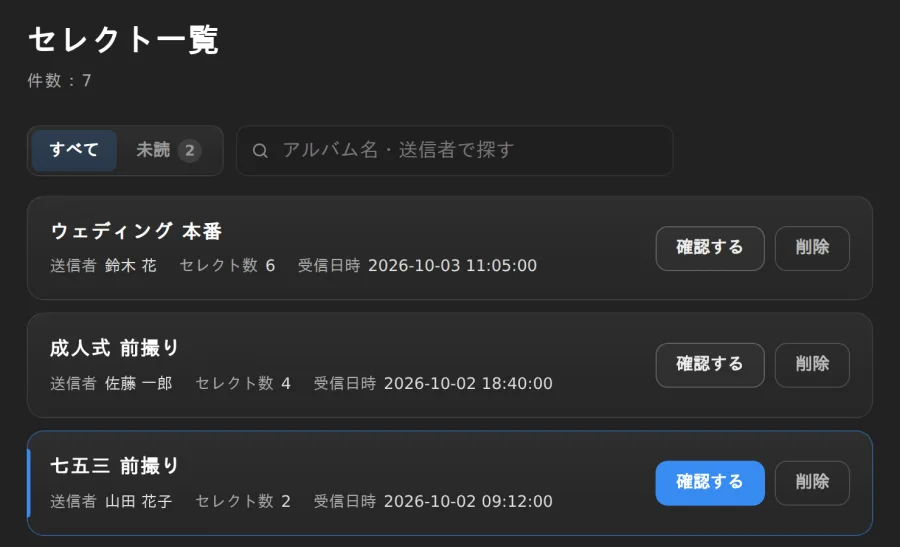 セレクト一覧で、お客様から届いたセレクトを確認する画面
