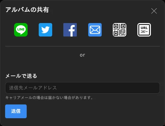 アルバムの共有画面（LINE・X・Facebook・メール・QRコード・URLのコピー）
