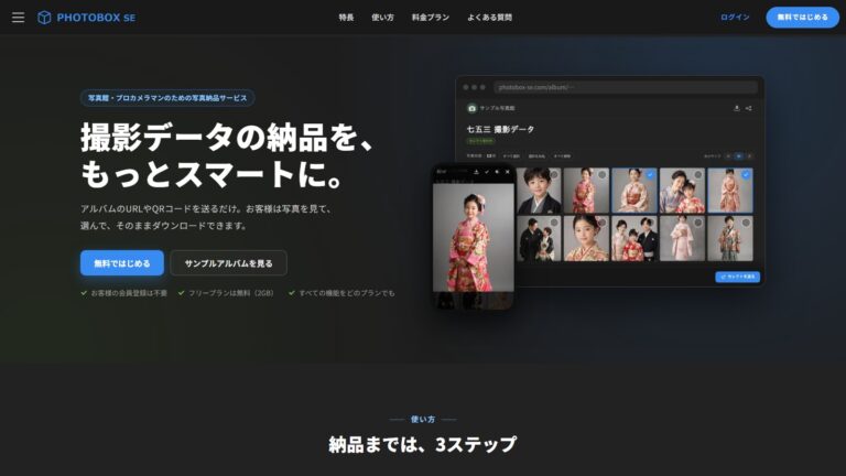 PHOTOBOX SE のトップページ（「撮影データの納品を、もっとスマートに。」の見出しと、アルバム画面の見本）